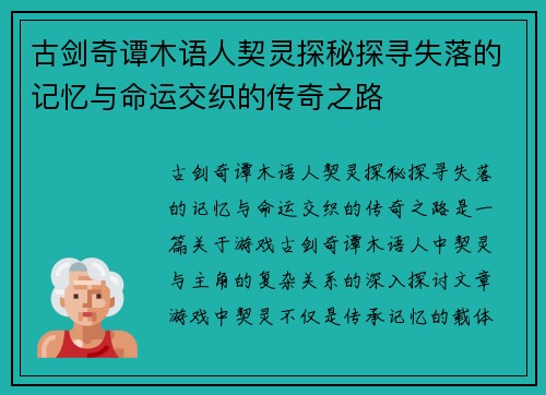 古剑奇谭木语人契灵探秘探寻失落的记忆与命运交织的传奇之路