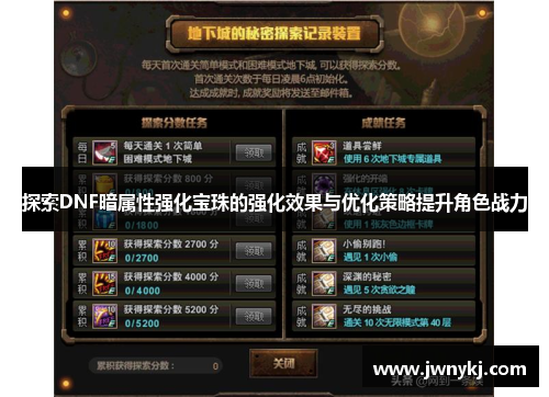 探索DNF暗属性强化宝珠的强化效果与优化策略提升角色战力