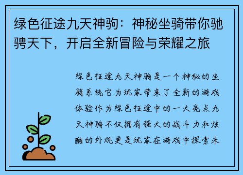 绿色征途九天神驹：神秘坐骑带你驰骋天下，开启全新冒险与荣耀之旅