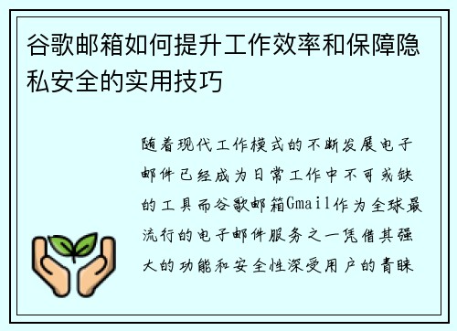 谷歌邮箱如何提升工作效率和保障隐私安全的实用技巧