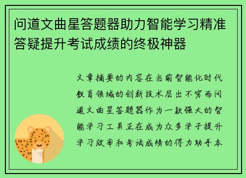 问道文曲星答题器助力智能学习精准答疑提升考试成绩的终极神器