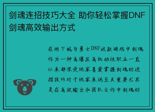 剑魂连招技巧大全 助你轻松掌握DNF剑魂高效输出方式