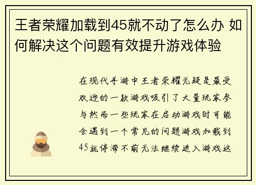 王者荣耀加载到45就不动了怎么办 如何解决这个问题有效提升游戏体验