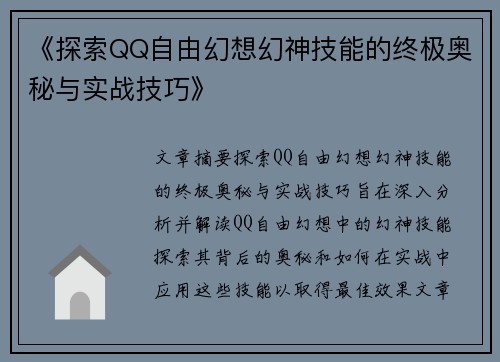 《探索QQ自由幻想幻神技能的终极奥秘与实战技巧》