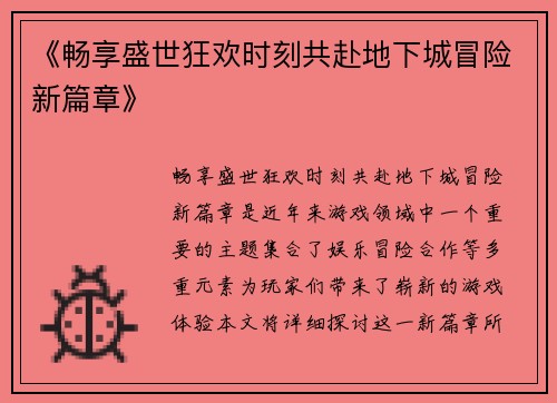 《畅享盛世狂欢时刻共赴地下城冒险新篇章》