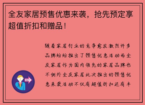 全友家居预售优惠来袭，抢先预定享超值折扣和赠品！