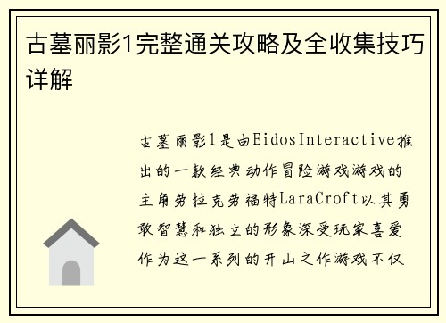 古墓丽影1完整通关攻略及全收集技巧详解