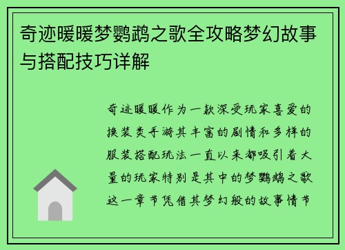 奇迹暖暖梦鹦鹉之歌全攻略梦幻故事与搭配技巧详解