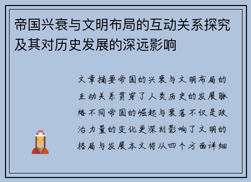 帝国兴衰与文明布局的互动关系探究及其对历史发展的深远影响