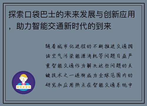 探索口袋巴士的未来发展与创新应用，助力智能交通新时代的到来