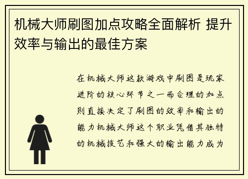 机械大师刷图加点攻略全面解析 提升效率与输出的最佳方案