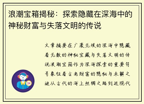浪潮宝箱揭秘：探索隐藏在深海中的神秘财富与失落文明的传说
