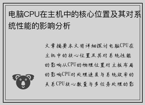 电脑CPU在主机中的核心位置及其对系统性能的影响分析