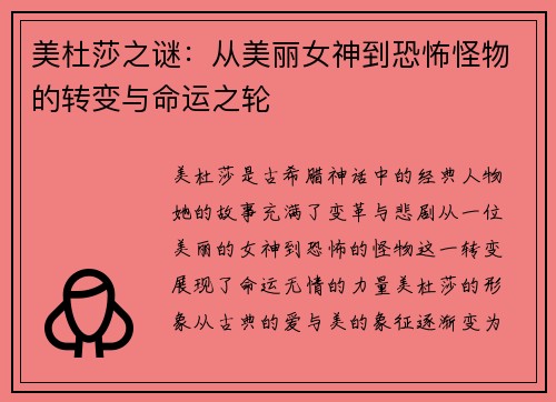 美杜莎之谜：从美丽女神到恐怖怪物的转变与命运之轮