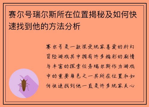 赛尔号瑞尔斯所在位置揭秘及如何快速找到他的方法分析