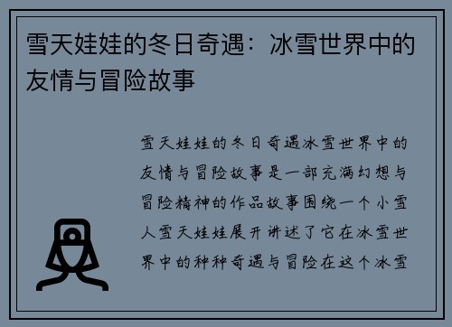 雪天娃娃的冬日奇遇：冰雪世界中的友情与冒险故事
