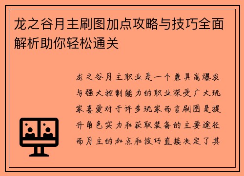 龙之谷月主刷图加点攻略与技巧全面解析助你轻松通关