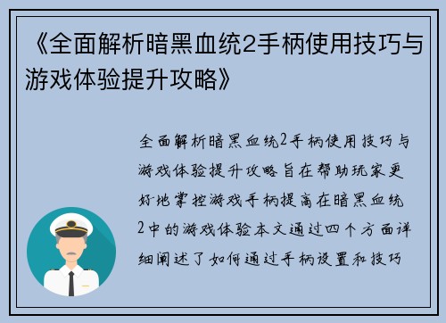 《全面解析暗黑血统2手柄使用技巧与游戏体验提升攻略》