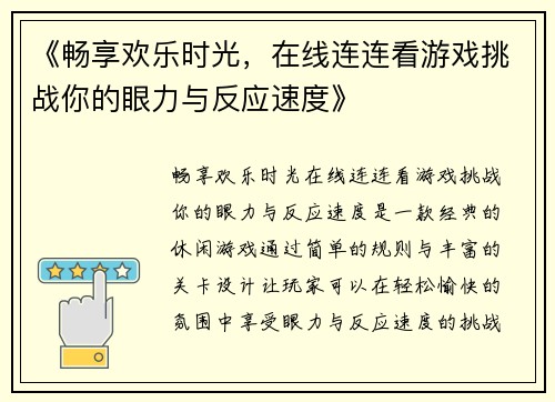 《畅享欢乐时光，在线连连看游戏挑战你的眼力与反应速度》