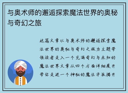 与奥术师的邂逅探索魔法世界的奥秘与奇幻之旅