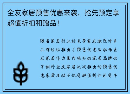 全友家居预售优惠来袭，抢先预定享超值折扣和赠品！