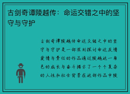 古剑奇谭陵越传：命运交错之中的坚守与守护