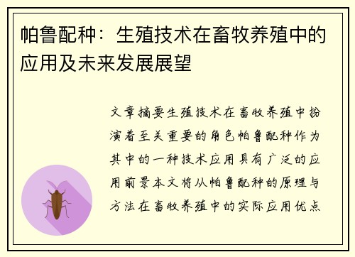 帕鲁配种：生殖技术在畜牧养殖中的应用及未来发展展望