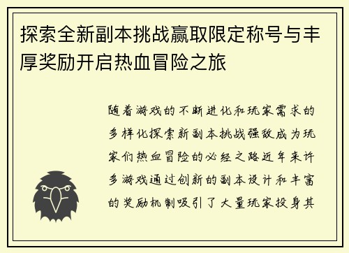 探索全新副本挑战赢取限定称号与丰厚奖励开启热血冒险之旅
