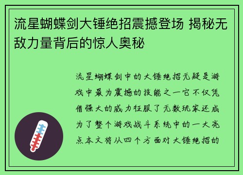 流星蝴蝶剑大锤绝招震撼登场 揭秘无敌力量背后的惊人奥秘