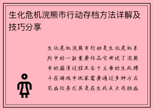 生化危机浣熊市行动存档方法详解及技巧分享