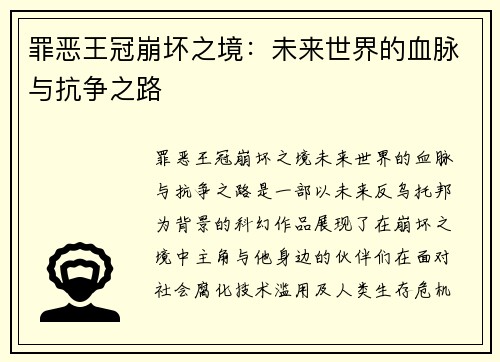 罪恶王冠崩坏之境:未来世界的血脉与抗争之路