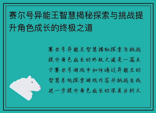 赛尔号异能王智慧揭秘探索与挑战提升角色成长的终极之道