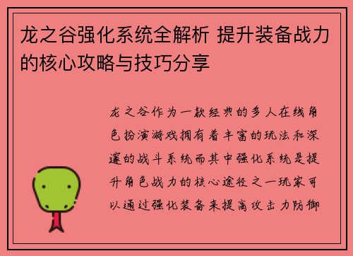 龙之谷强化系统全解析 提升装备战力的核心攻略与技巧分享