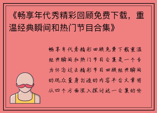 《畅享年代秀精彩回顾免费下载，重温经典瞬间和热门节目合集》
