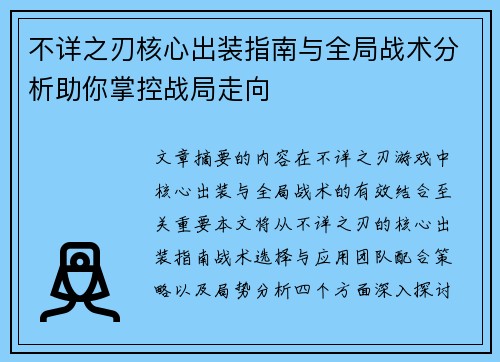 不详之刃核心出装指南与全局战术分析助你掌控战局走向
