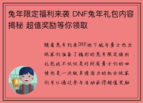 兔年限定福利来袭 DNF兔年礼包内容揭秘 超值奖励等你领取