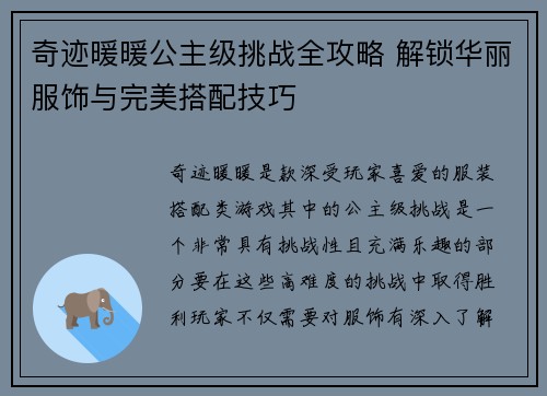 奇迹暖暖公主级挑战全攻略 解锁华丽服饰与完美搭配技巧
