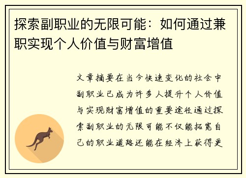 探索副职业的无限可能：如何通过兼职实现个人价值与财富增值