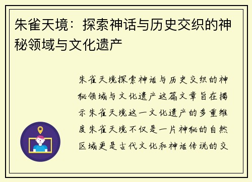 朱雀天境：探索神话与历史交织的神秘领域与文化遗产