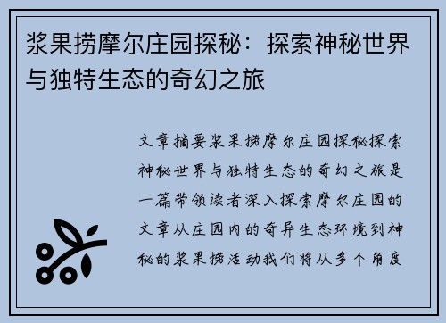 浆果捞摩尔庄园探秘：探索神秘世界与独特生态的奇幻之旅