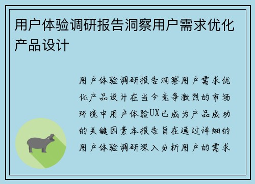 用户体验调研报告洞察用户需求优化产品设计