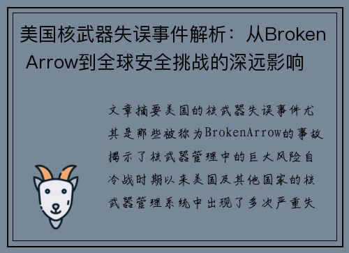 美国核武器失误事件解析：从Broken Arrow到全球安全挑战的深远影响