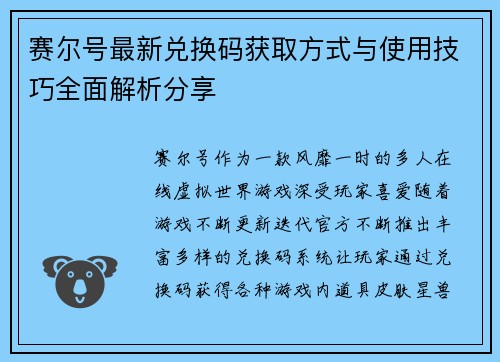 赛尔号最新兑换码获取方式与使用技巧全面解析分享