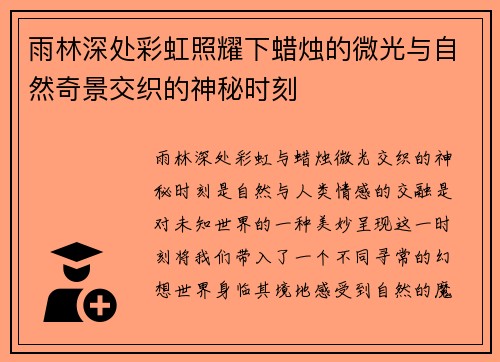雨林深处彩虹照耀下蜡烛的微光与自然奇景交织的神秘时刻