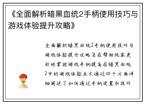 《全面解析暗黑血统2手柄使用技巧与游戏体验提升攻略》
