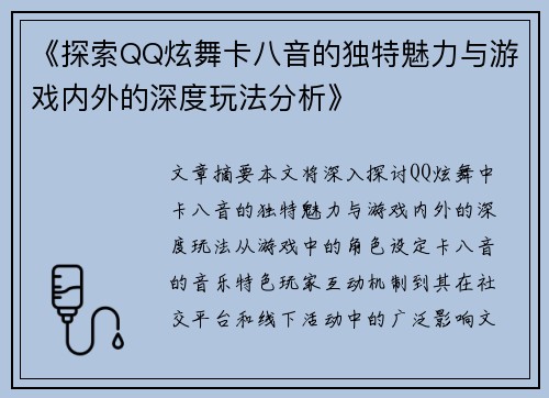 《探索QQ炫舞卡八音的独特魅力与游戏内外的深度玩法分析》