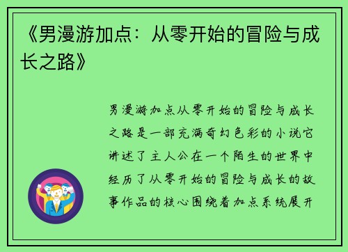《男漫游加点：从零开始的冒险与成长之路》