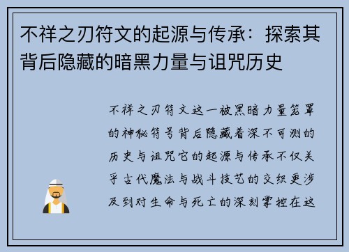 不祥之刃符文的起源与传承：探索其背后隐藏的暗黑力量与诅咒历史