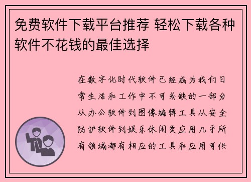 免费软件下载平台推荐 轻松下载各种软件不花钱的最佳选择