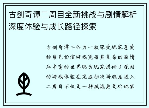 古剑奇谭二周目全新挑战与剧情解析深度体验与成长路径探索